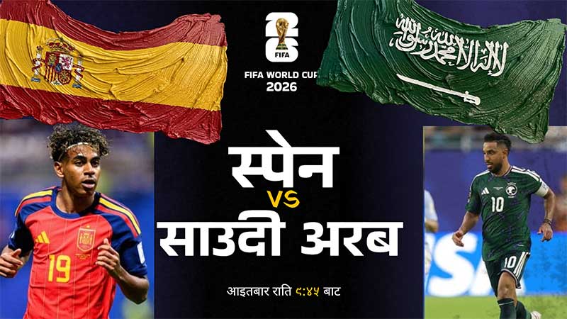 स्पेनको प्रतिष्ठा दाउमा, आज साउदी अरेबियासँग निर्णायक भिडन्त