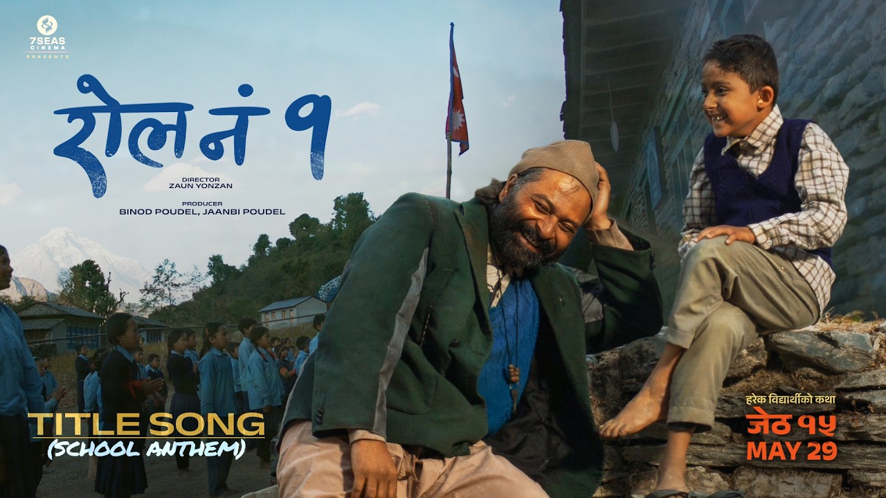 ‘रोल नं १’को शीर्ष गीतमार्फत शिक्षा प्रणालीमाथि व्यंग्य