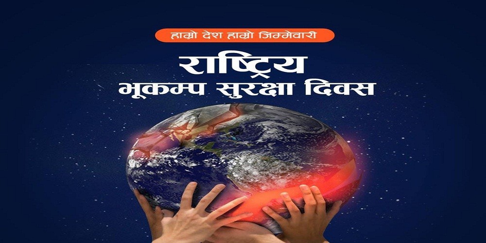 आज २४औँ राष्ट्रिय भूकम्प सुरक्षा दिवस मनाइँदै