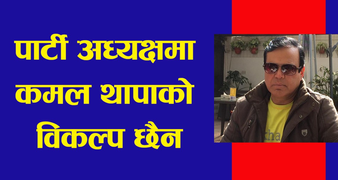 कमल थापा नै उपयुक्त पार्टी अध्यक्ष  : महामन्त्री पाठक