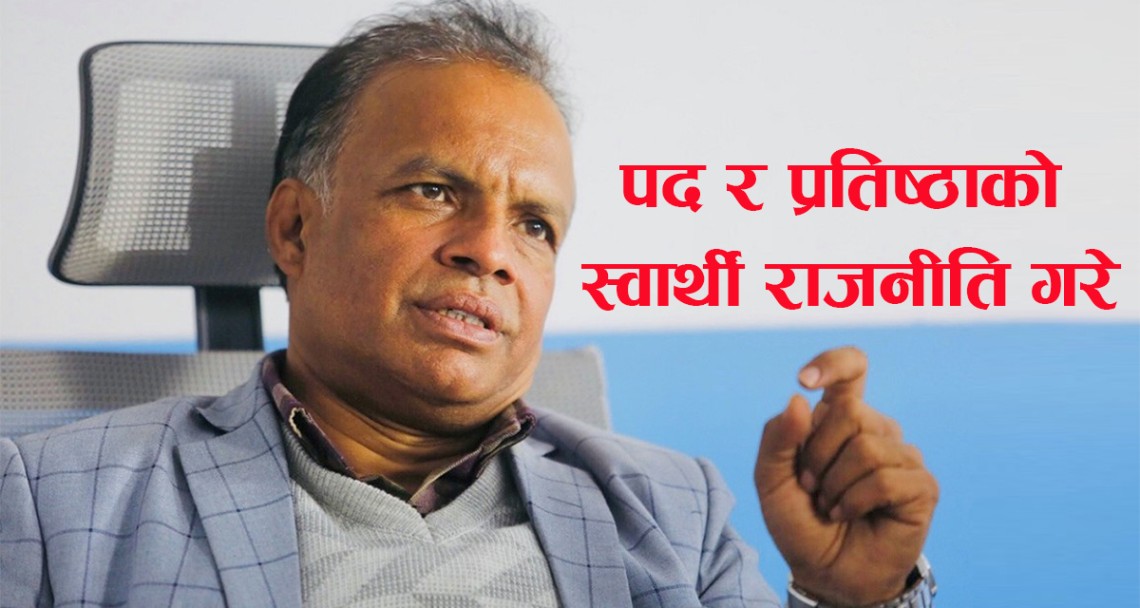 पौडेल र सिंहले पद र प्रतिष्ठाको स्वार्थी राजनीति गरे : गुरुराज घिमिरे  