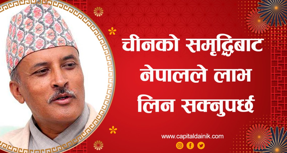नेतृत्वको कमजोरीका कारण नेपालले चीनबाट आशातित सहयोग लिन सकेन : पूर्व राजदूत पौडेल