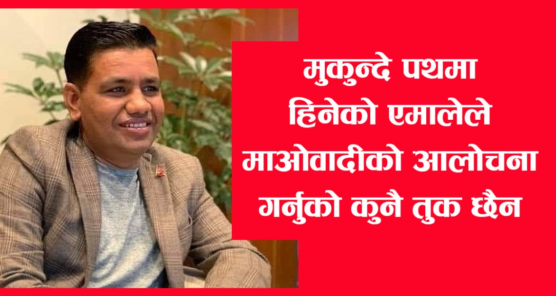 मुकेन्देपथमा हिँडेको एमालेले माओवादीको आलोचना गर्नु औचित्य छैन : दीपशिखा