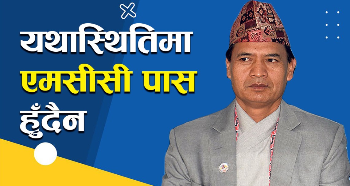 यथास्थितिमा एमसीसी पास हुँदैन : नेता तामाङ