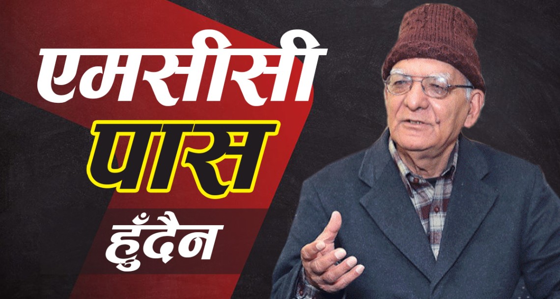 एमसीसी पास हुँदैन : अध्यक्ष केसी