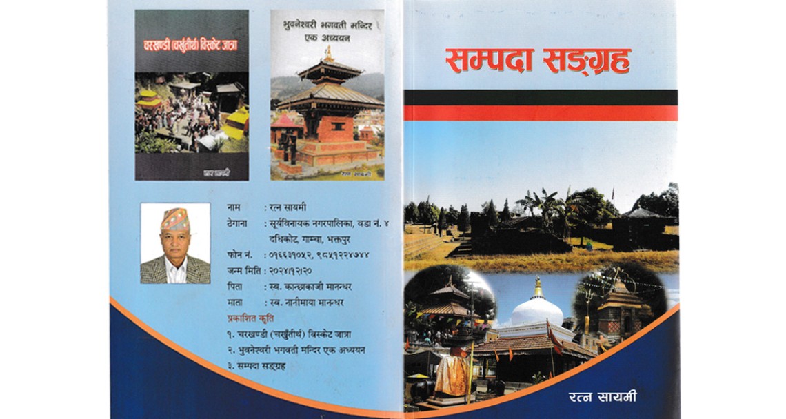 सम्पदा संरक्षणमा उत्कृष्ट दस्तावेज : सायमीको ‘सम्पदा संग्रह’