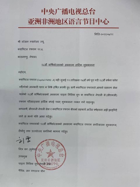 क्यापिटल एफएमलाई सिएमजी नेपाली सेवाको शुभकामना 