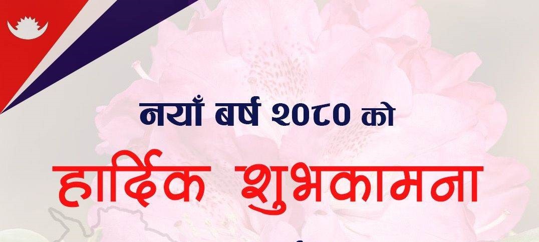 आज नयाँ वर्ष, हर्षोल्लासकासाथ एकआपसमा शुभकामना आदानप्रदान गरी मनाइँदै