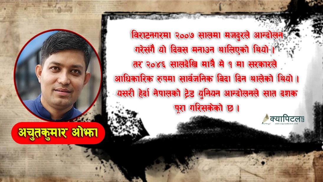 श्रमिक दिवस र ट्रेड युनियन आन्दोलनको अभिभारा