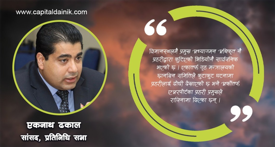 सरकारले त्रिभुवन विमानस्थललाई लथालिङ्ग र भताभुङ्ग बनायो : सांसद ढकाल