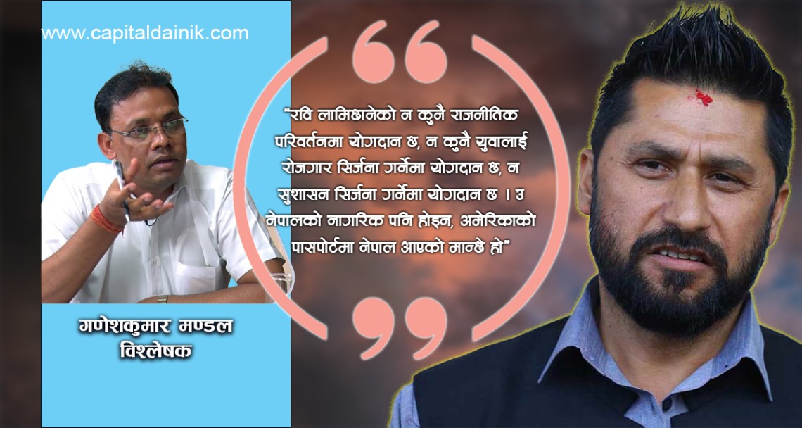 अहिलेसम्मको राजनीतिक परिवर्तनमा रविको कुनै योगदान छैन : विश्लेषक मण्डल (अडियोसहित)