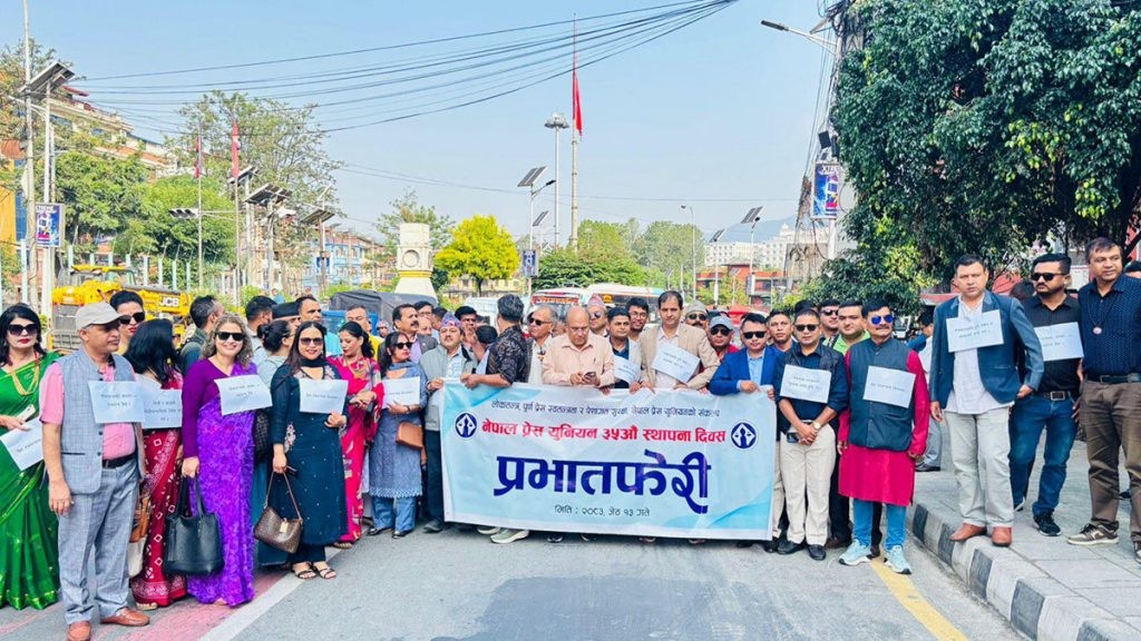 नेपाल प्रेस युनियनको ३५औँ स्थापना दिवस आज, प्रभातफेरीदेखि विधान महाधिवेशनसम्मका कार्यक्रम