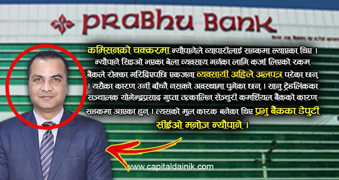 कमिसनको चक्करमा बैंक डुबाउने प्रभु बैंकका डेपुटी सीईओ न्यौपाने सिआइबीको फन्दामा