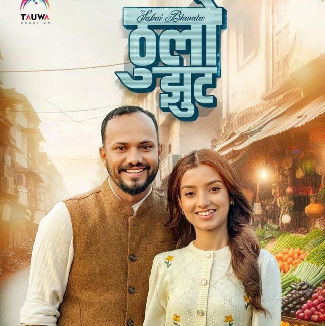 अजय र सदीक्षाको स्वरमा “ठुलो झुट..” (भिडियोसहित)