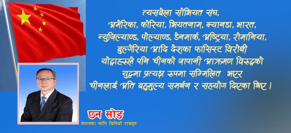 विश्व फासिष्ट विरुद्दको युद्द विजयको ८० औं वार्षिकोत्सव चीनले किन मनाउनुपर्दछ ?