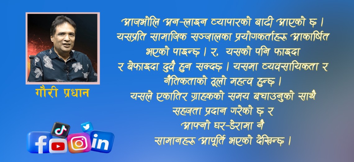 सामाजिक सञ्जालका सहि र गलत प्रभाव