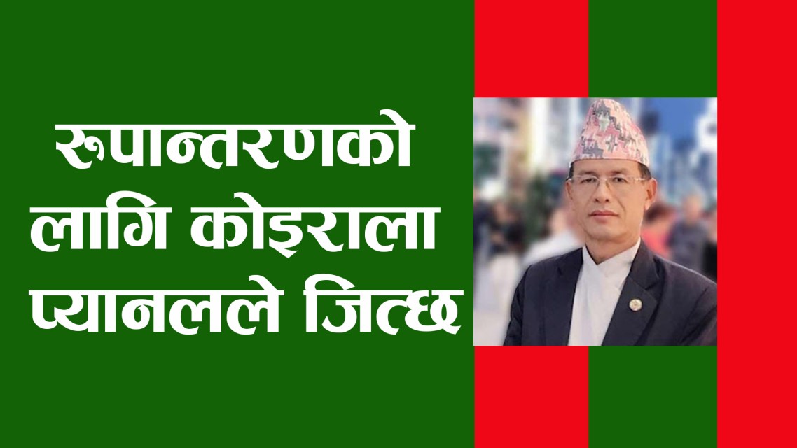 रुपान्तरणको लागि कोइरालाला प्यानलले जित्छ : नेता गुरुङ