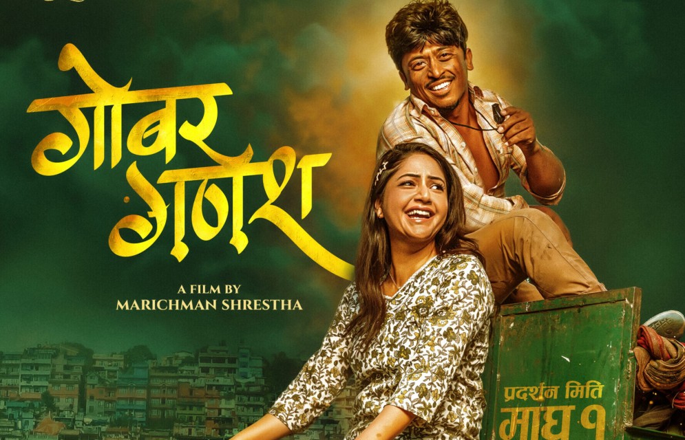 'बल्छी’बाट ठूलो पर्दासम्म: गोबर गणेशको ट्रेलरले छोयो दर्शकको मन