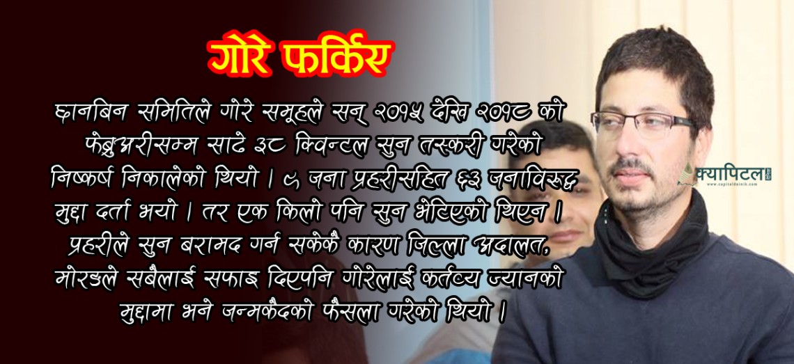 ३३ किलो सुन तस्करका नाइके गोरे कारागार फर्किए