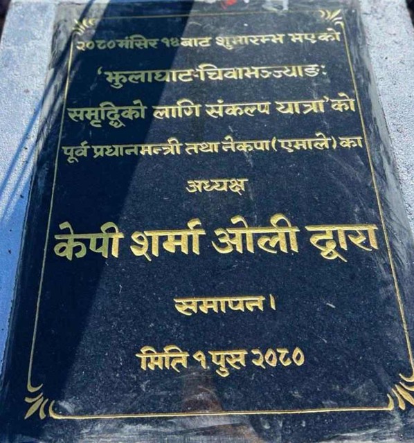 चिवाभञ्ज्याङ पुग्यो झुलाघाटबाट सुरु भएको एमालेको समृद्धिको लागि संकल्पयात्रा  