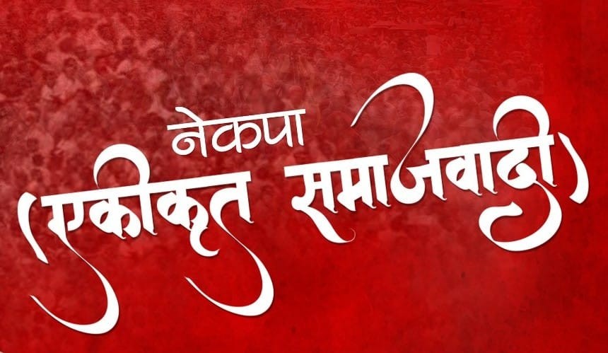 नेकपा एकीकृत समाजवादीको स्थायी कमिटी बैठक बस्दै