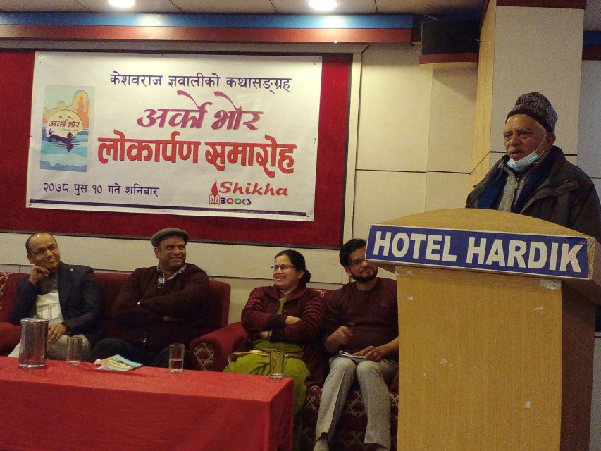 केशवराज ज्ञवालीको ‘अर्को भोर’ कथासङ्ग्रह सार्वजनिक