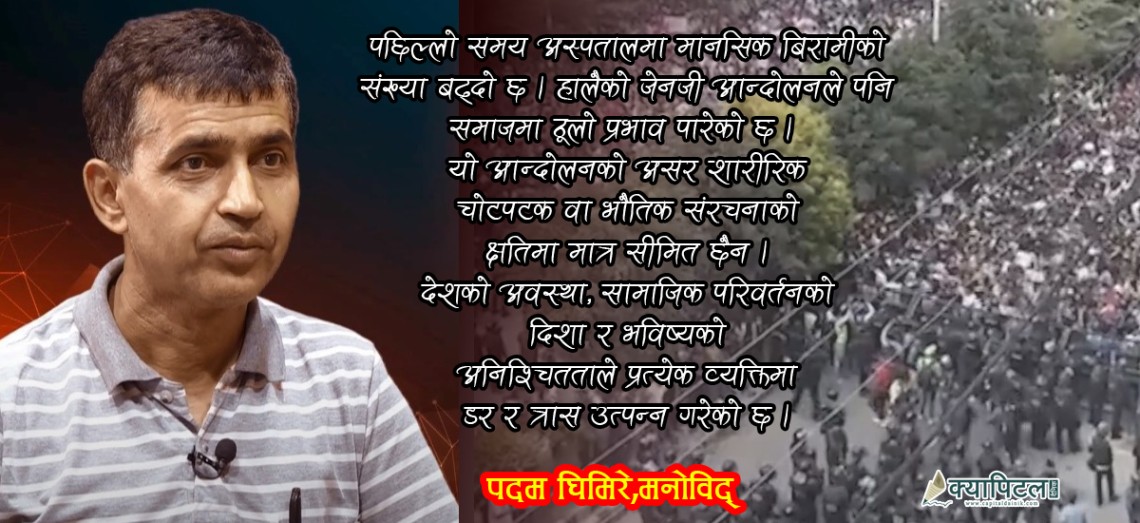 जेन जी आन्दोलनको बढ्दो मानसिक प्रभाव 