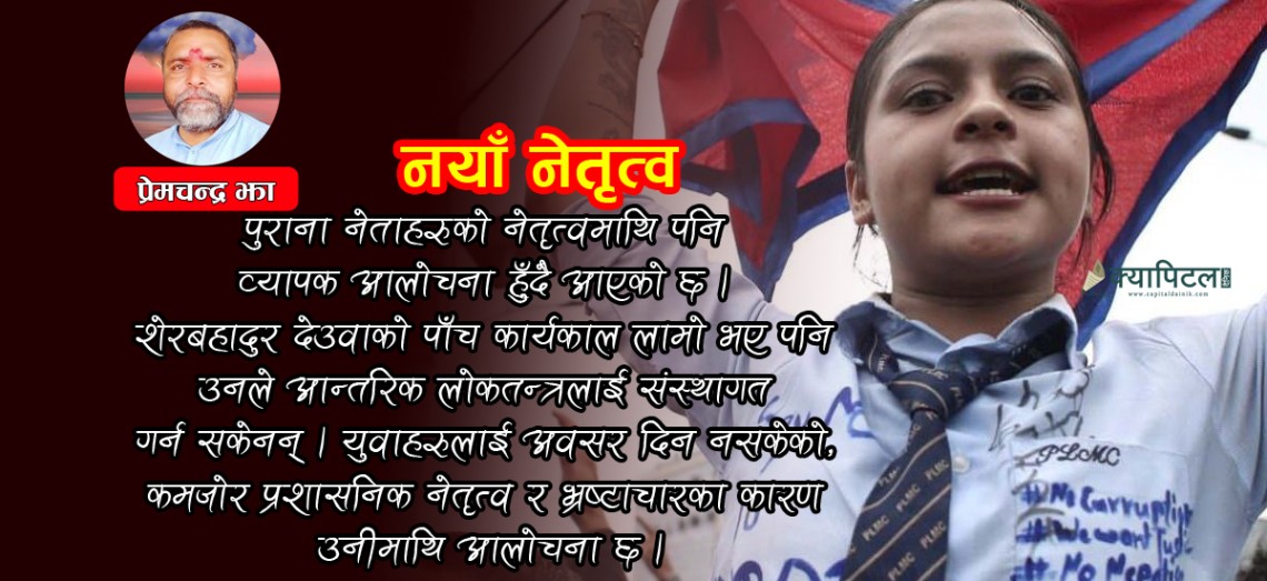 नेपालमा नयाँ पुस्ताको नेतृत्व माग