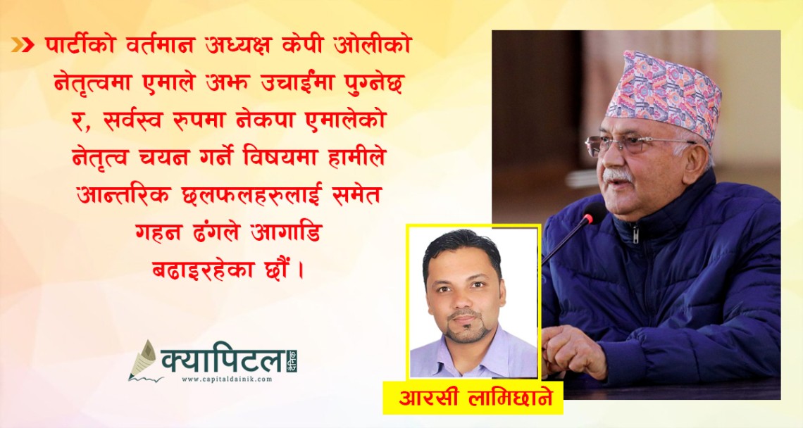 ओलीले आफ्नो काम र व्यक्तित्वले ‘बा’को सम्मान पाएका हुन्: आरसी लामिछाने