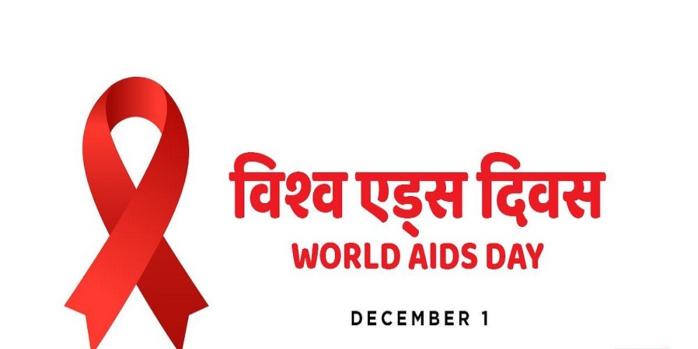 विश्व एड्स दिवस विभिन्न कार्यक्रम गरि मनाइँदै