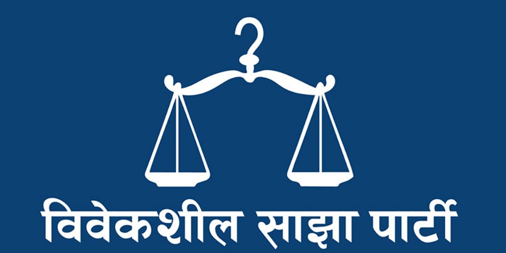 विवेकशील साझा पार्टीको महाधिवेशन शुक्रबारदेखि 