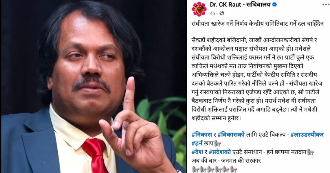 सिके राउतको रास्वपा र बालेनमाथि कडा टिप्पणी-‘संघीयताविरोधी शक्तिलाई मधेशमा पराजित गर्नुपर्छ’