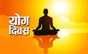 अन्तर्राष्ट्रिय योग दिवस नेपालमा पनि आज विभिन्न कार्यक्रम आयोजना गरी मनाइँदै