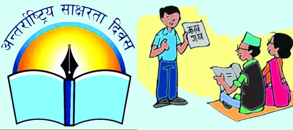 आज अन्तर्राष्ट्रिय साक्षरता दिवस मनाइँदै, सबै निरक्षर नेपालीलाई साक्षर बनाउन चुनौती