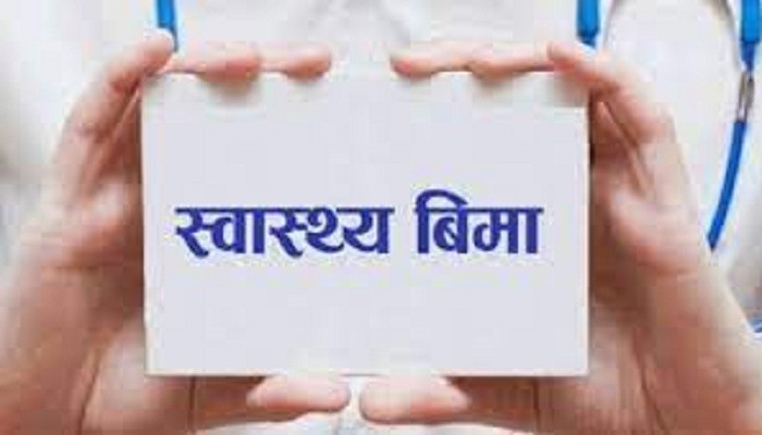 आज सातौँ स्वास्थ्य बीमा दिवस: ‘तपाईँको स्वास्थ्य हाम्रो अठोट’ भन्ने नाराका साथ मनाइँदै