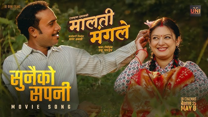 ‘मालती मंगले’को पहिलो गीत ‘सुनैको सपनी’ सार्वजनिक, विजय-वर्षाको रोमान्टिक केमेस्ट्री आकर्षक