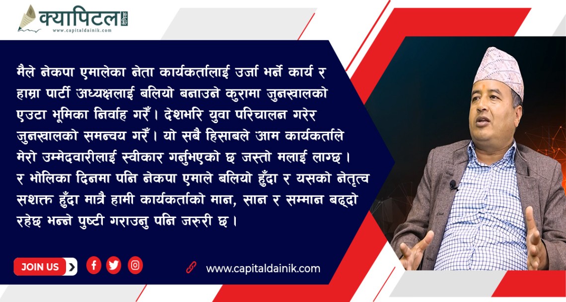 एमाले सचिवमा मेरो दाबी अस्वभाविक होइन