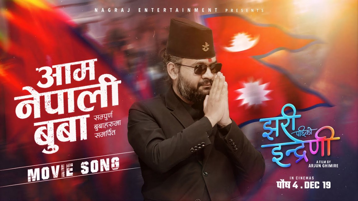 बालेनको च्यानलबाट ‘झरीपछिको इन्द्रेणी’ रिलिज, चुनावी सन्दर्भमा अर्थपूर्ण चर्चा