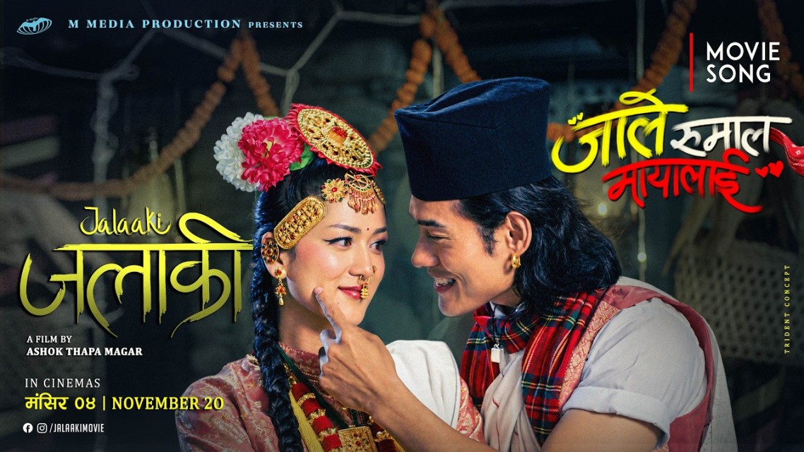 ‘जलाकी’को दोस्रो गीत ‘जाले रुमाल मायालाई’ सार्वजनिक, उपासना र सोनमको प्रेमभाव