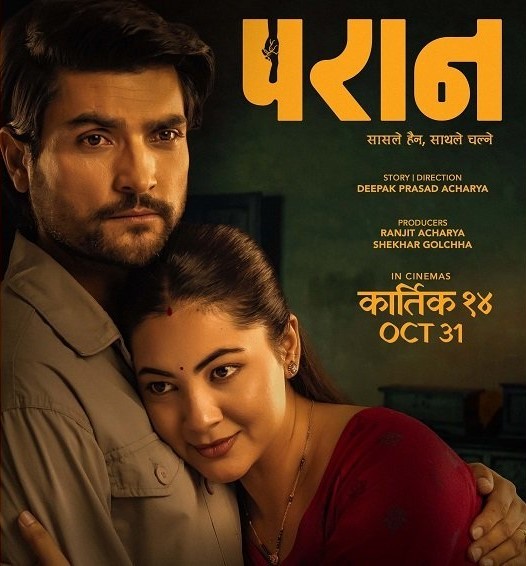 ५३ दिन पुग्दा पनि ‘परान’ हलमै, पर्दाबाहिर मानवता