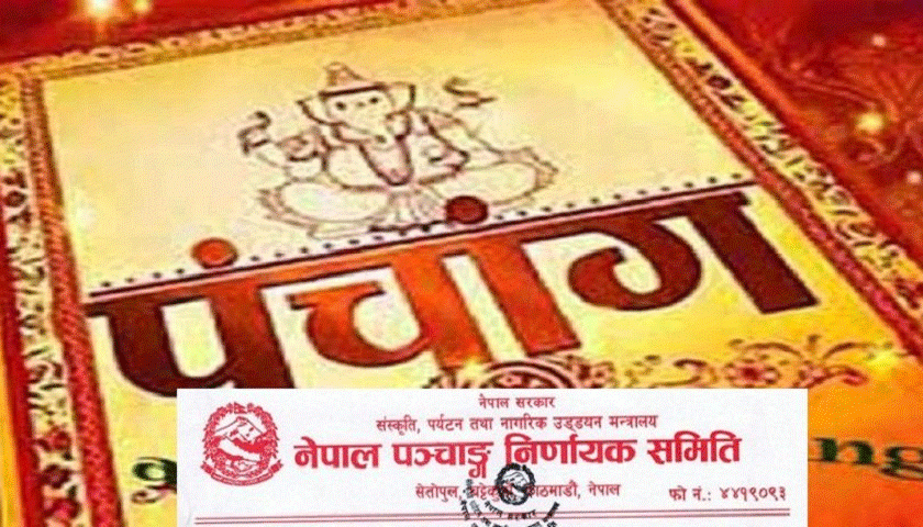 पञ्चाङ्ग निर्णायक समितिद्वारा ८०४ क्यालेण्डरलाई स्वीकृति