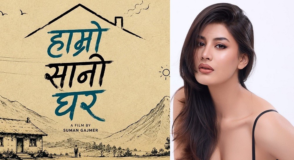 ‘आचार्य’पछि पूर्णिकाको नयाँ फिल्म तय, ‘हाम्रो सानो घर’मा मुख्य भूमिका