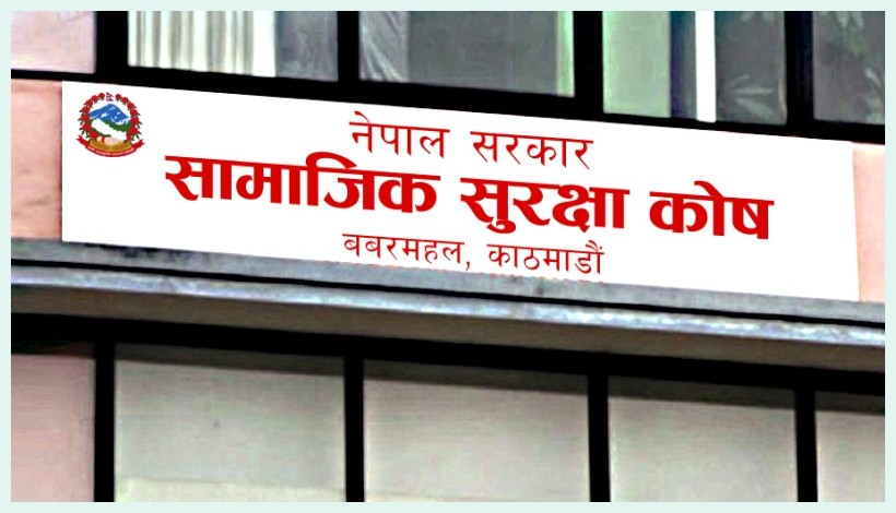 सामाजिक सुरक्षा कोषमा १ खर्ब ११ अर्बभन्दा बढी रकम जम्मा, जलविद्युत् र ऊर्जा क्षेत्रमा लगानी विस्तार गरिने