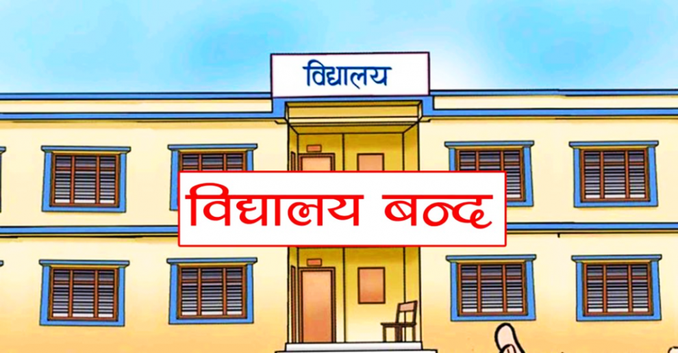मधेसमा चार जिल्लाका १५ स्थानिय तहका विद्यालयमा जाडो बिदा