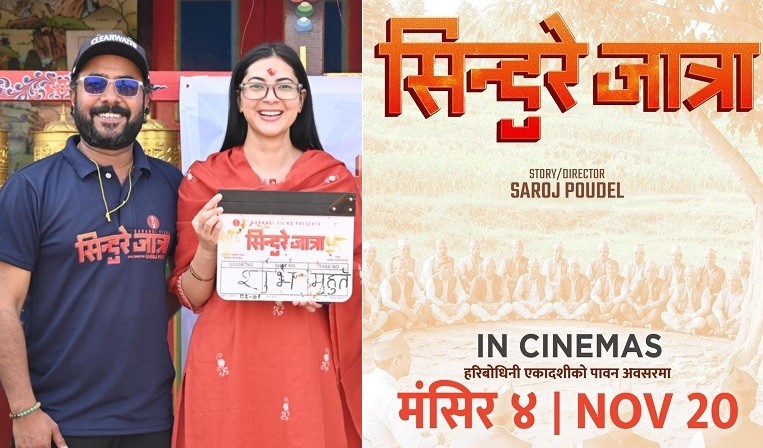 पूर्ण बहादुरको सारङ्गीुपछि फेरि सँगै देखिने विजय-अञ्जना, ‘सिन्दुरे जात्रा’ मंसिर ४ मा रिलिज हुने