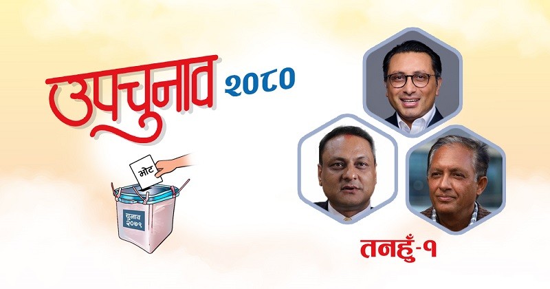 तनहुँ १ मा स्वर्णिम वाग्लेलाई दोब्बर मतको अग्रता