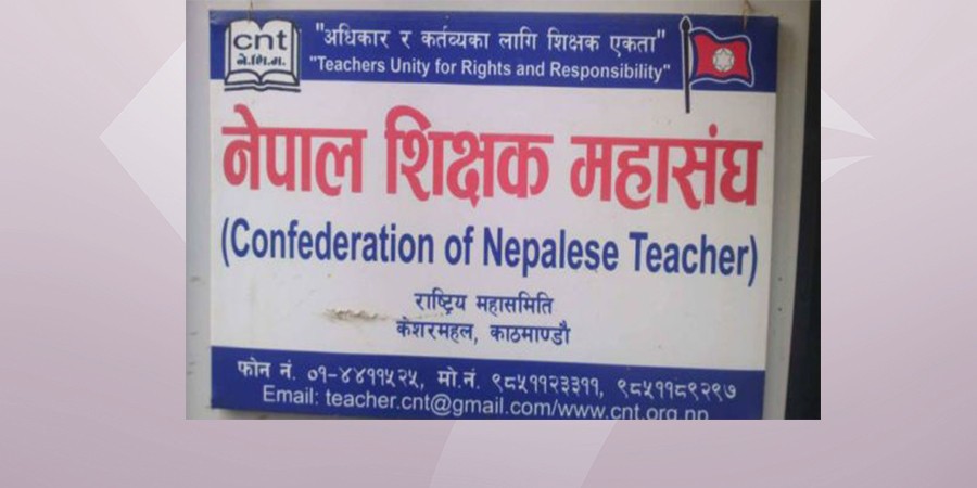 शिक्षक महासङ्घको महाधिवेशन आजदेखि