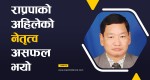 राप्रपाको अहिलेको नेतृत्व असफल भयो  : नेता हेमजङ्ग गुरुङ