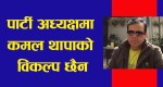 कमल थापा नै उपयुक्त पार्टी अध्यक्ष  : महामन्त्री पाठक