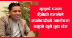 मुकेन्देपथमा हिँडेको एमालेले माओवादीको आलोचना गर्नु औचित्य छैन : दीपशिखा